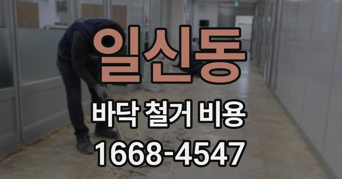 일신동 바닥 철거 비용