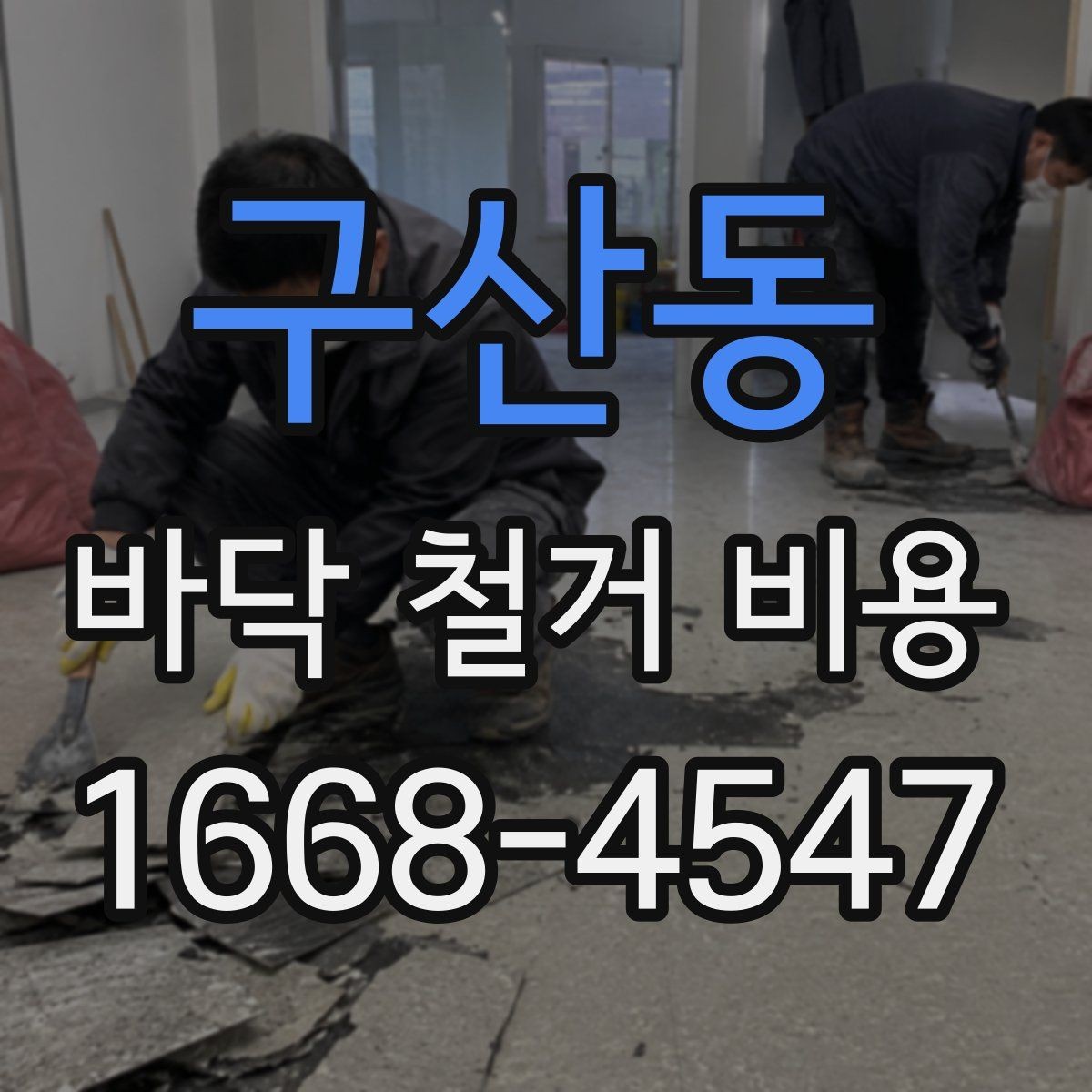 구산동 바닥 철거 비용 세대별 구조 차이가 미치는 영향