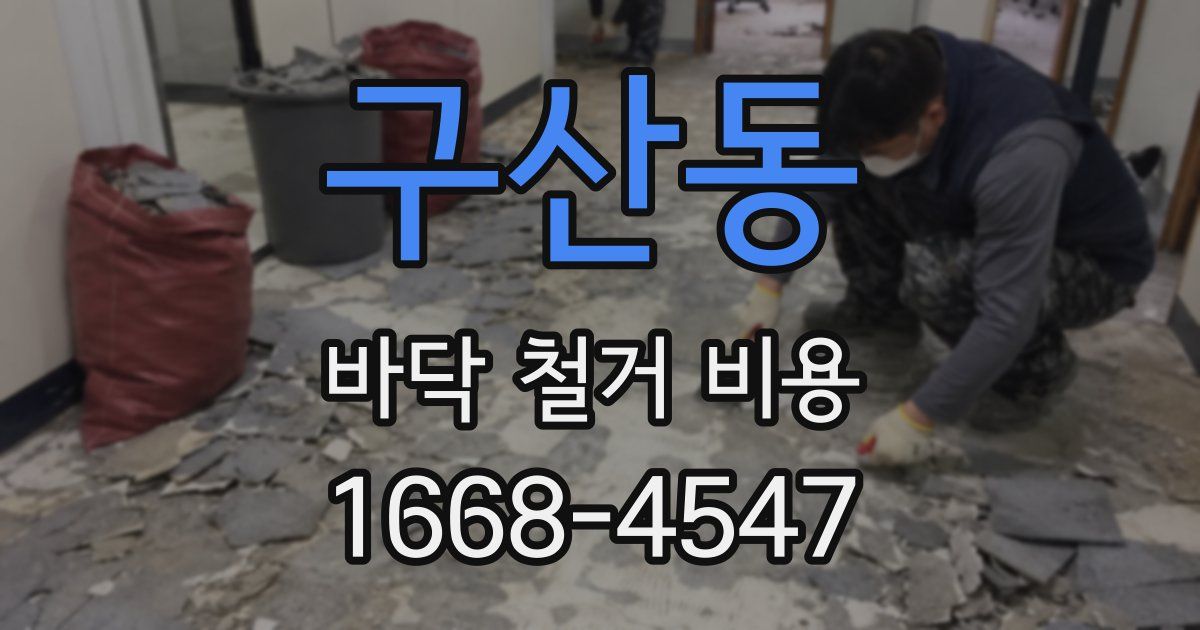 구산동 바닥 철거 비용