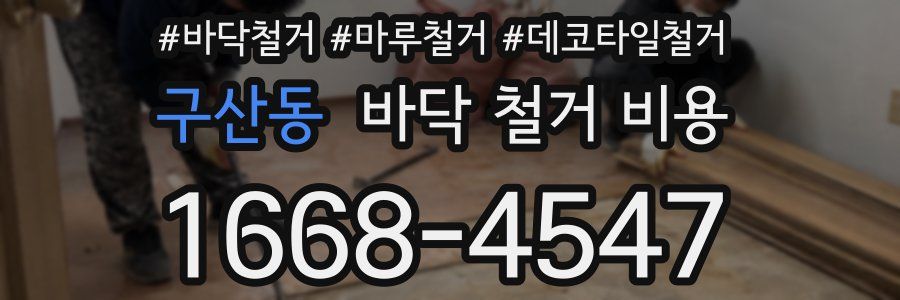 구산동 바닥 철거 비용