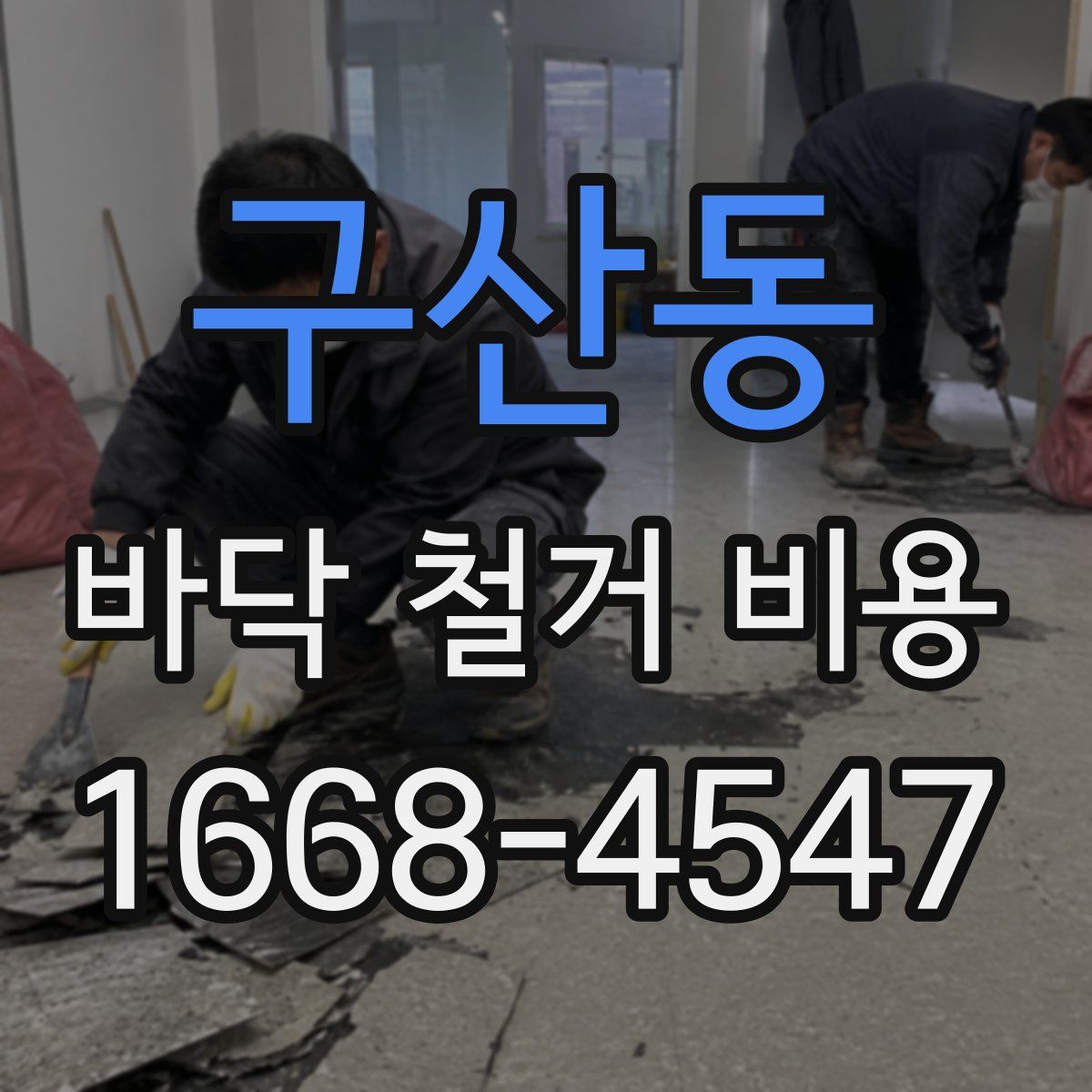 구산동 바닥 철거 비용