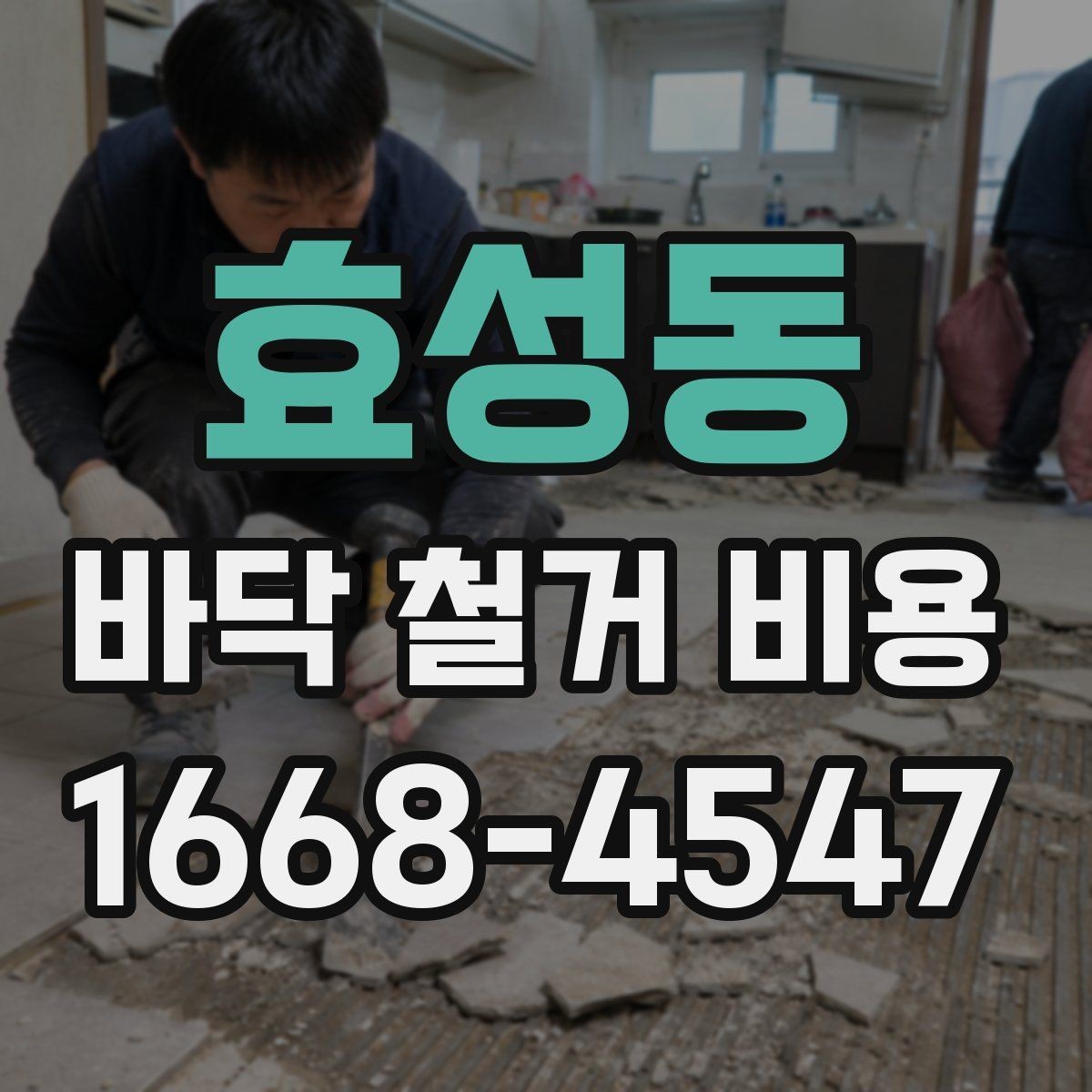 효성동 바닥 철거 비용 문의 시 놓치기 쉬운 질문