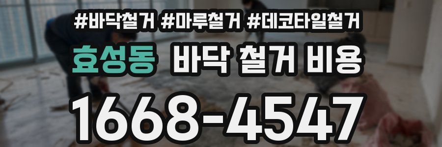 효성동 바닥 철거 비용