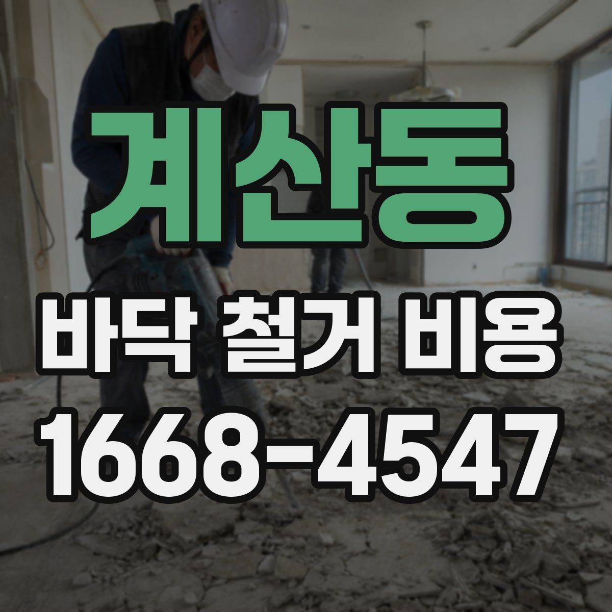 계산동 바닥 철거 비용 작업 인원과 공정별 차이