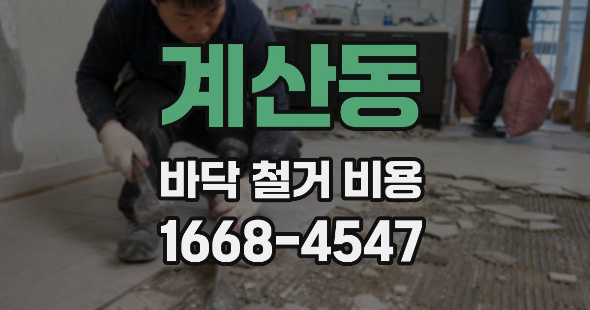 계산동 바닥 철거 비용