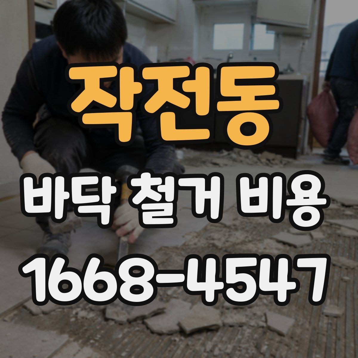 작전동 바닥 철거 비용 작업 시간과 인건비가 연결되는 방식