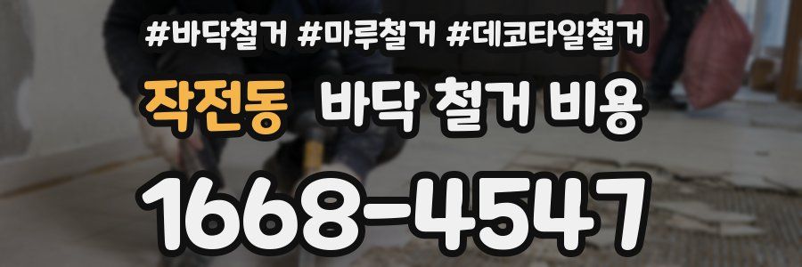 작전동 바닥 철거 비용
