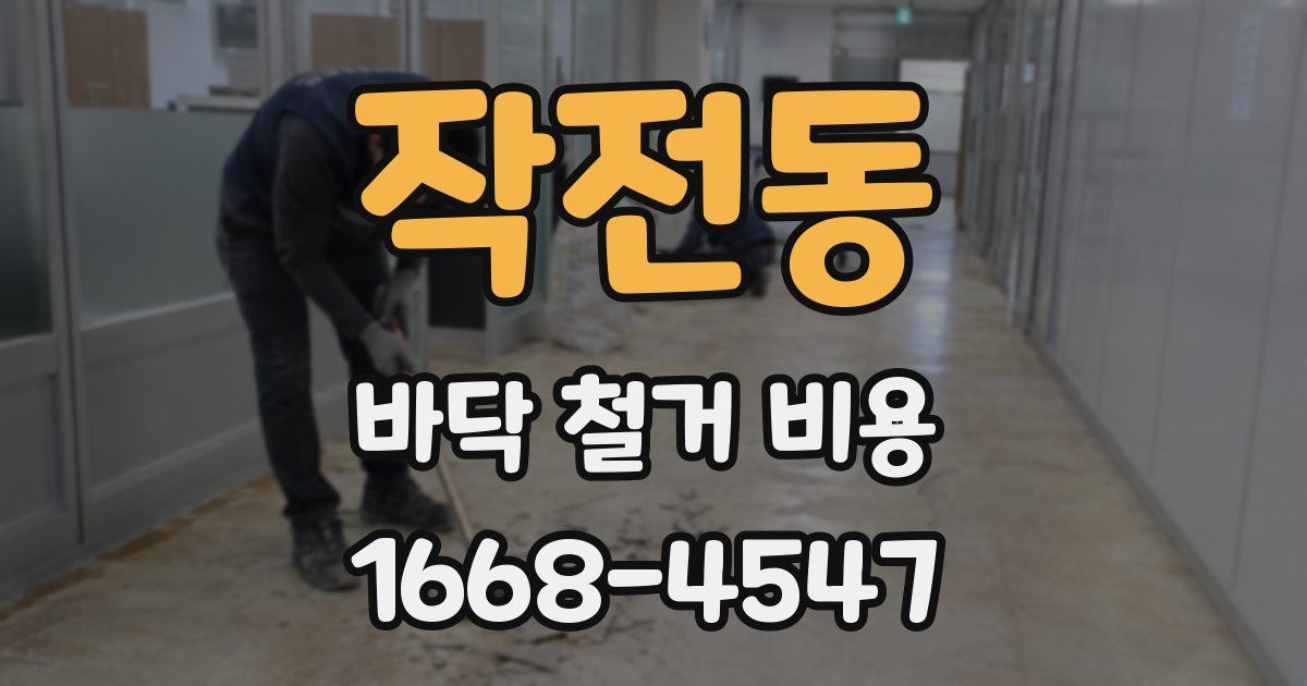 작전동 바닥 철거 비용
