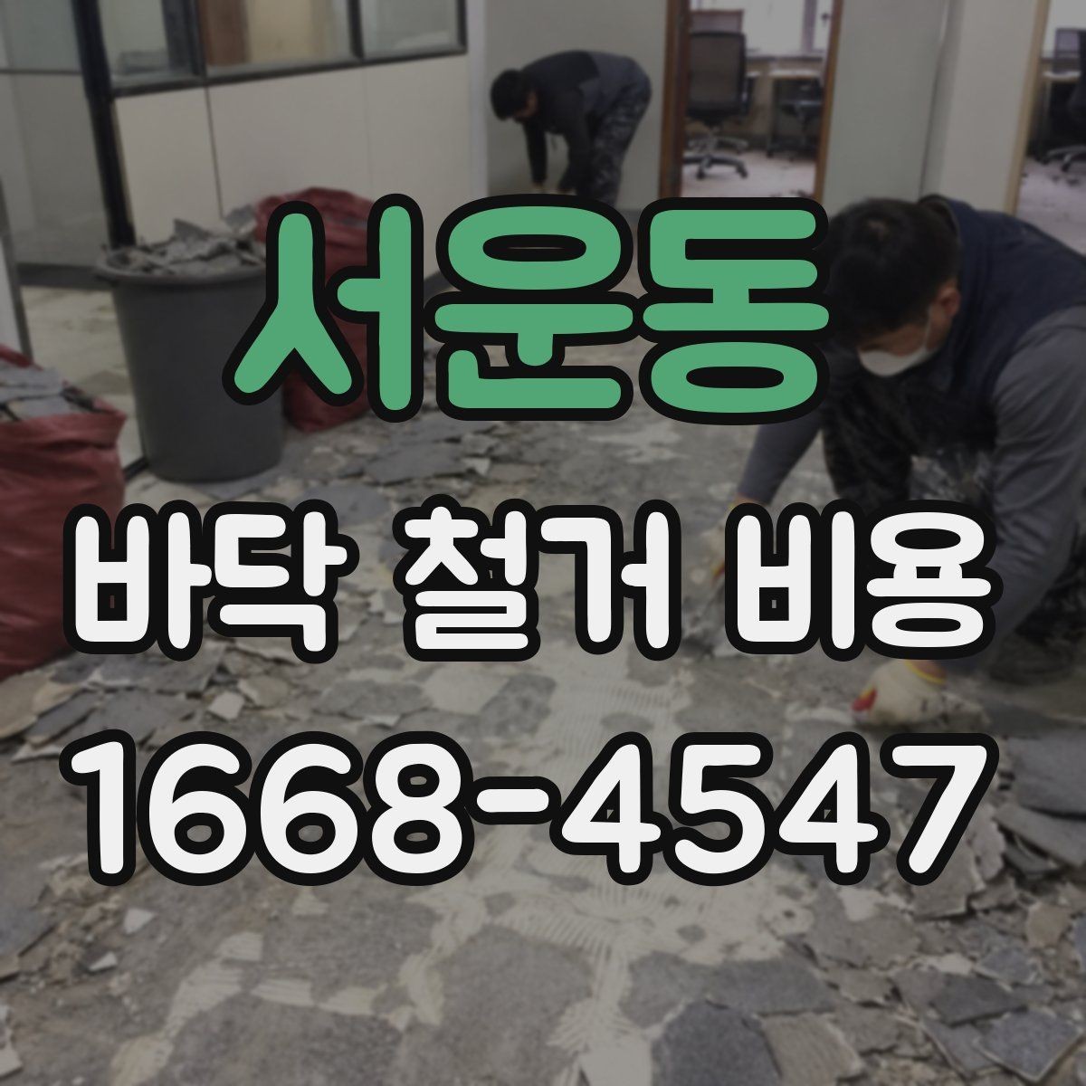 서운동 바닥 철거 비용 확인 후 다음 단계는 무엇일까