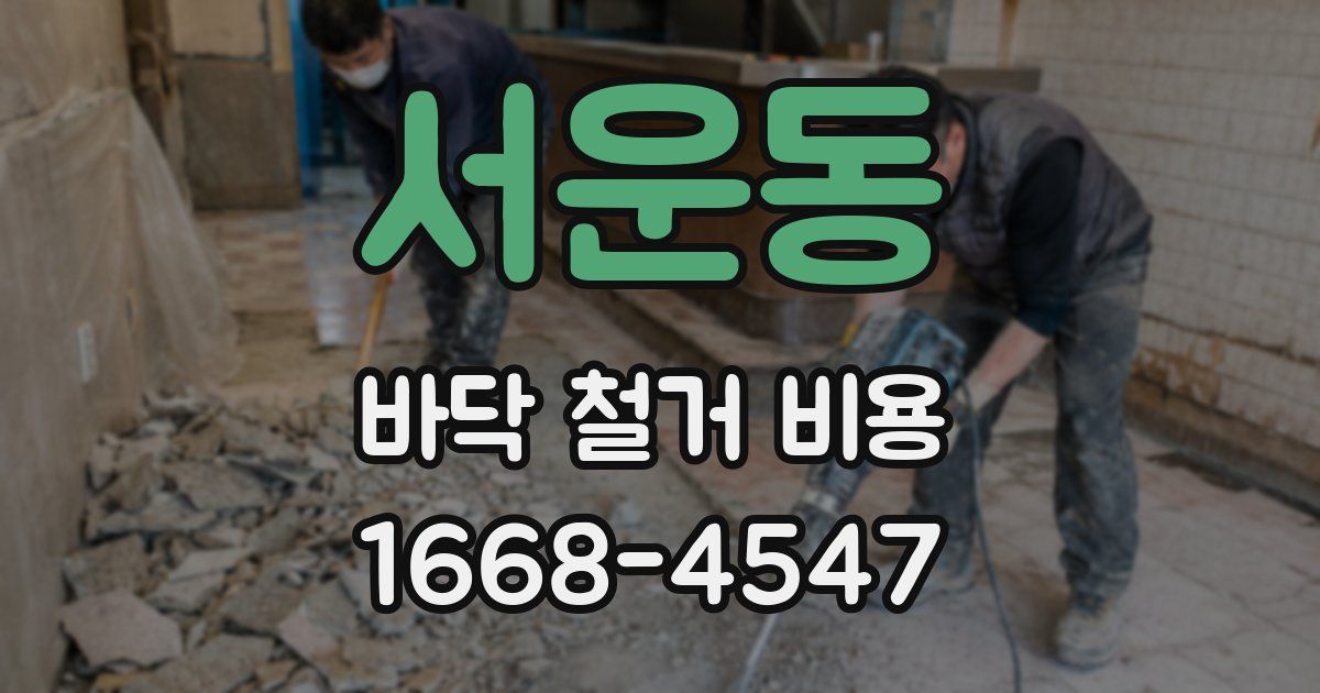 서운동 바닥 철거 비용