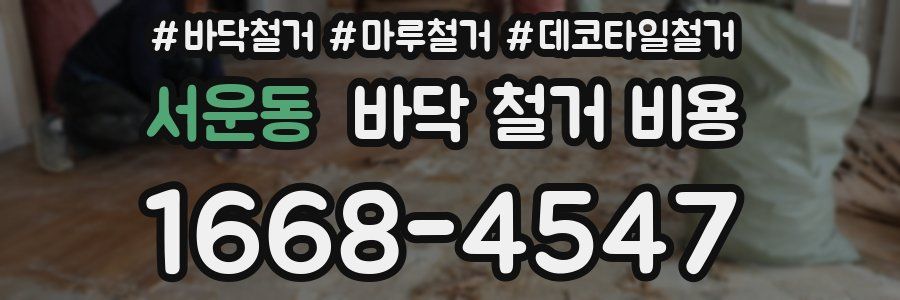 서운동 바닥 철거 비용