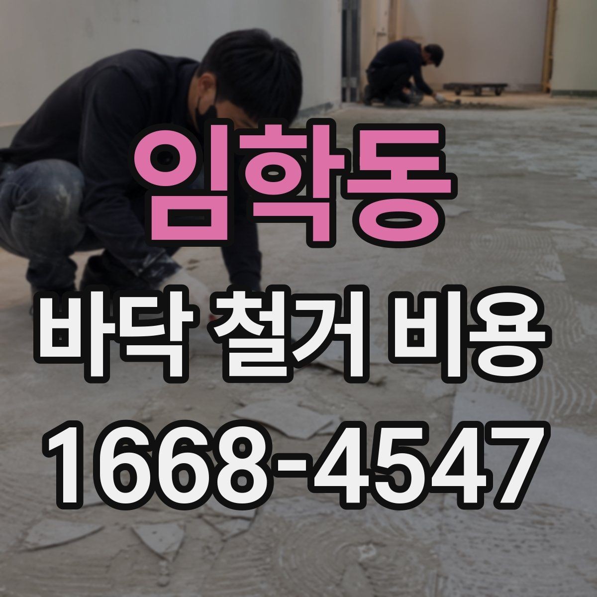 임학동 바닥 철거 비용 실제 사례로 보는 견적 차이