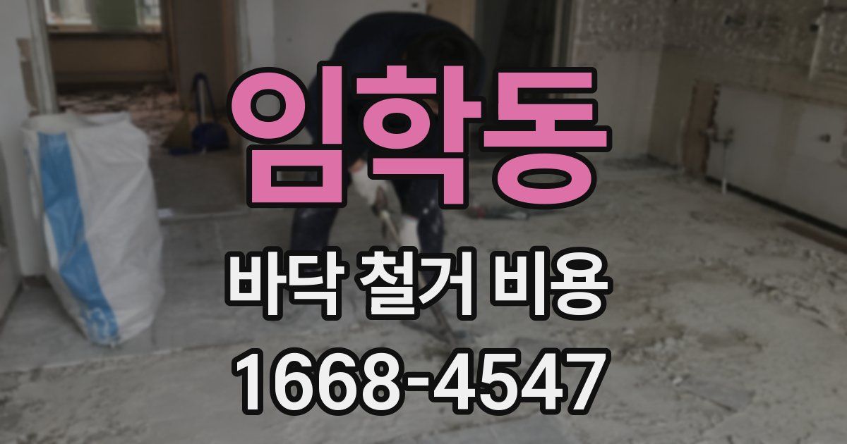임학동 바닥 철거 비용