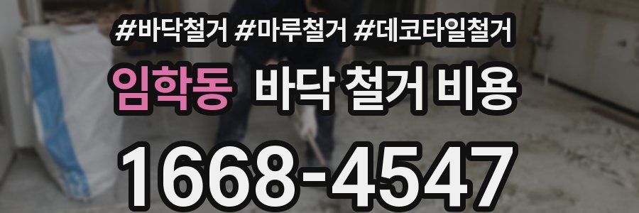 임학동 바닥 철거 비용