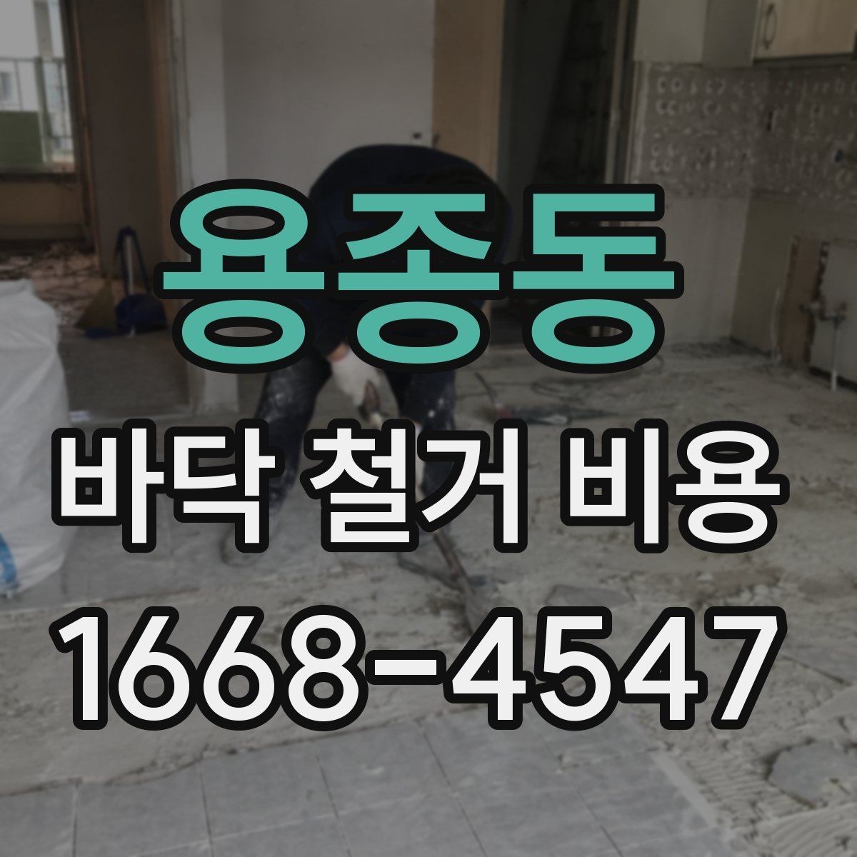 용종동 바닥 철거 비용 추가 철거가 발생하는 상황들