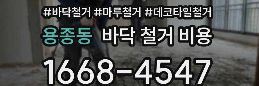 용종동 바닥 철거 비용