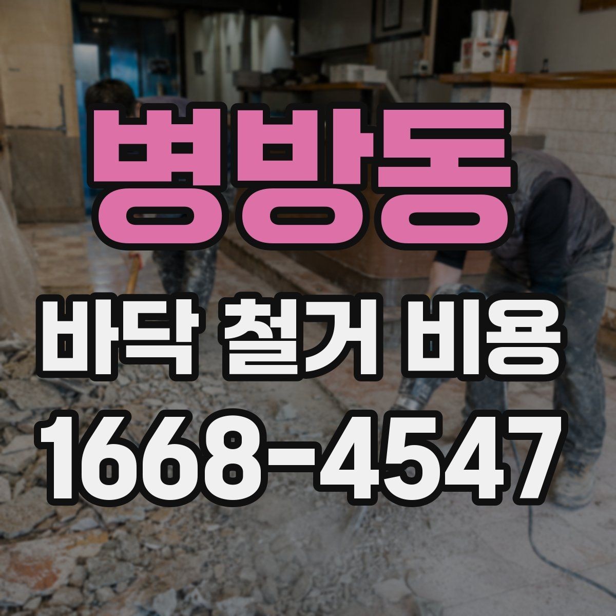 병방동 바닥 철거 비용 산정에 영향을 주는 층수와 접근성