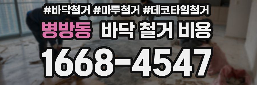 병방동 바닥 철거 비용