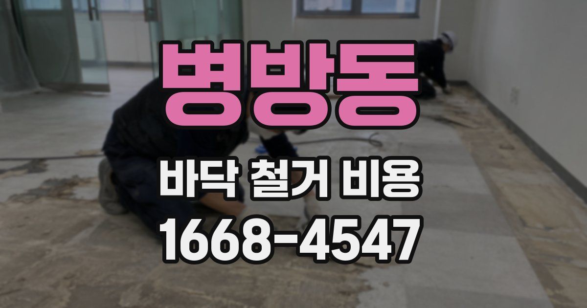 병방동 바닥 철거 비용