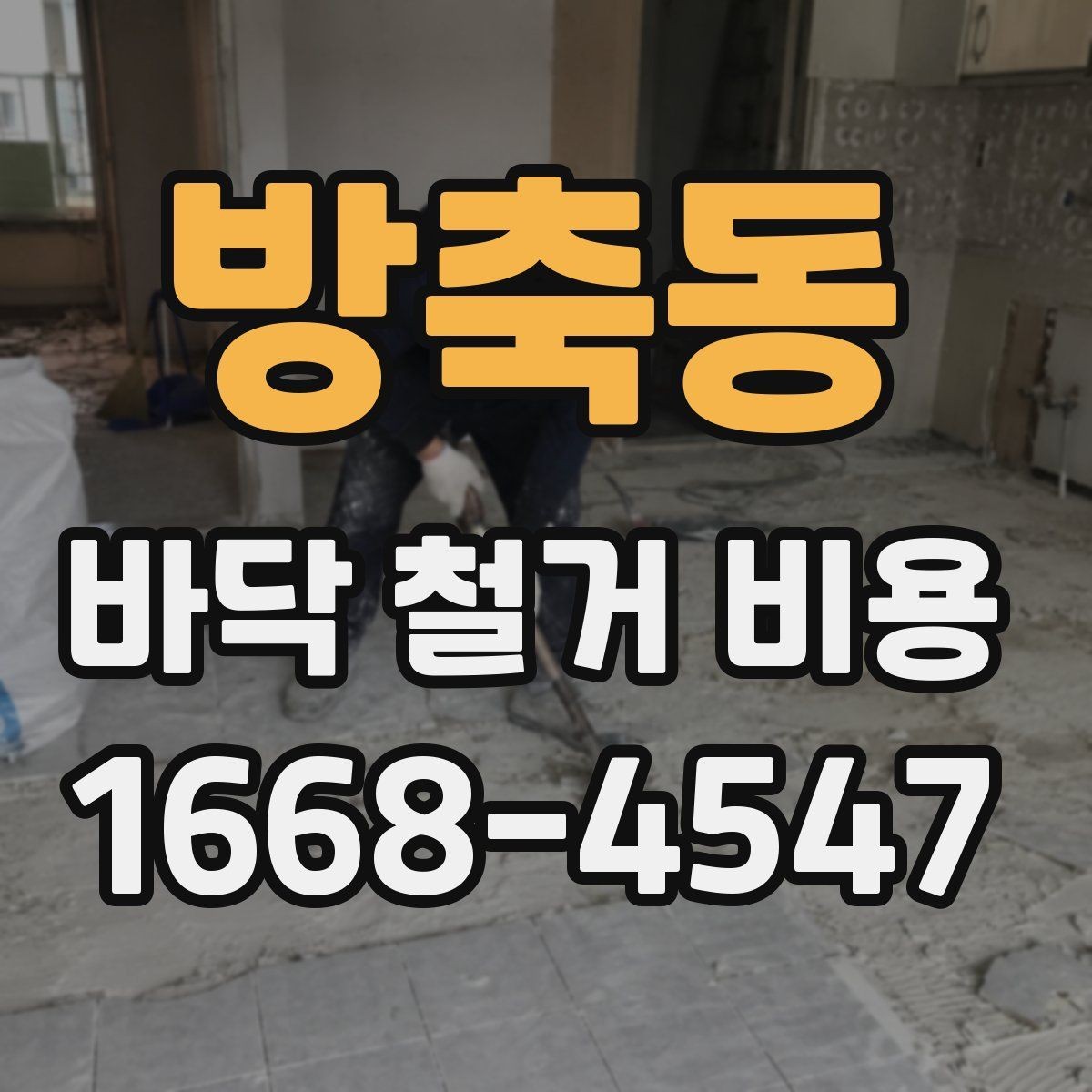 방축동 바닥 철거 비용 상담 전 체크해야 할 항목