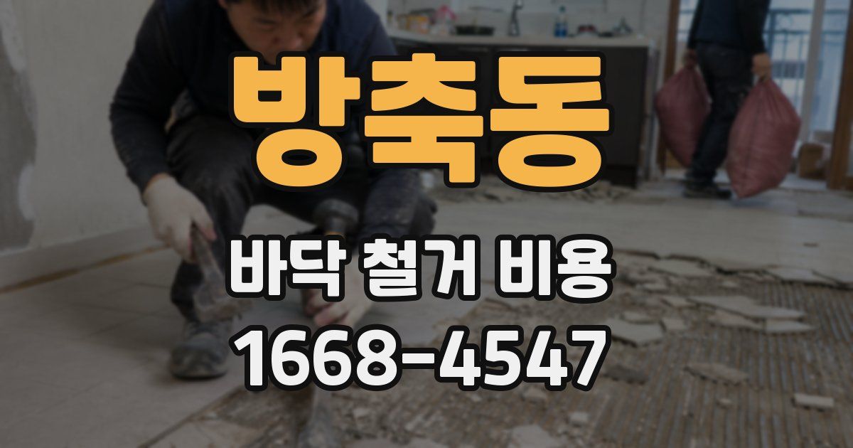 방축동 바닥 철거 비용
