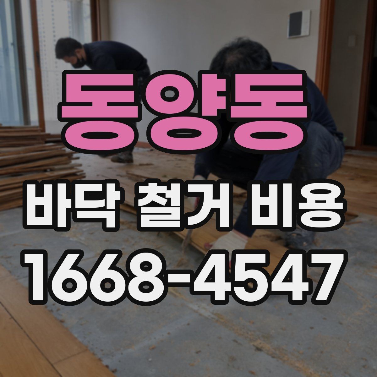 동양동 바닥 철거 비용 바닥 철거 후 마감 공정 연결하기