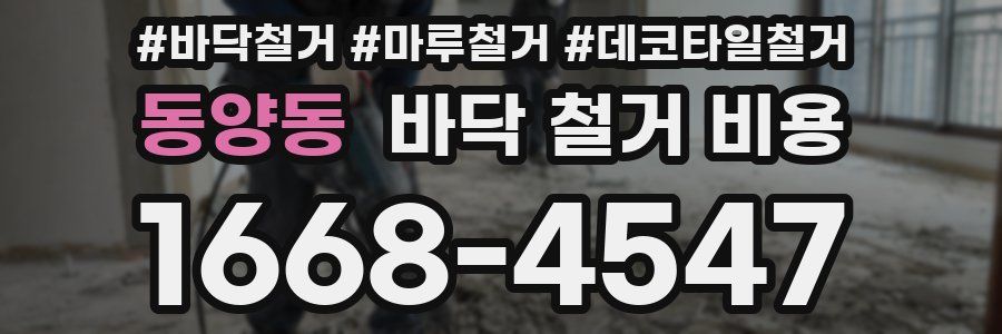 동양동 바닥 철거 비용