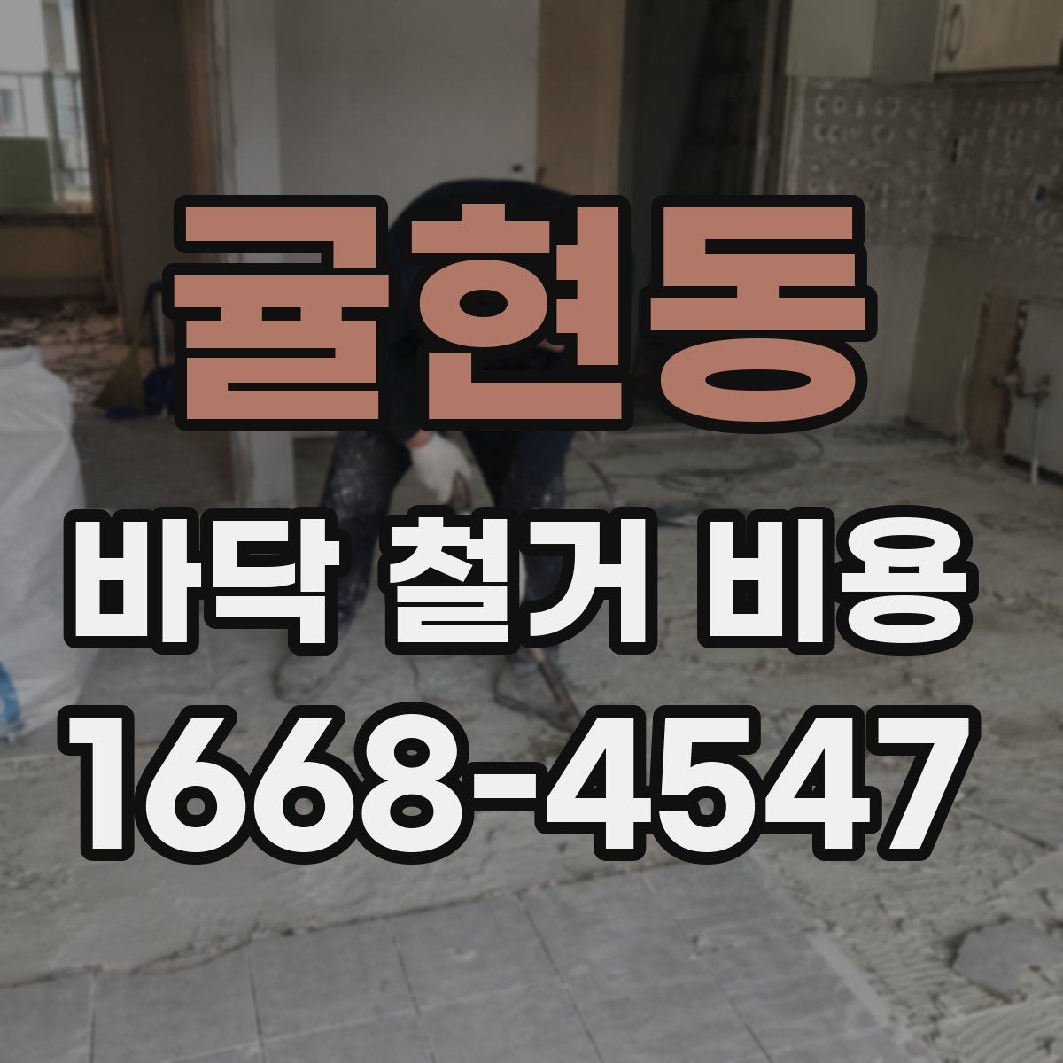 귤현동 바닥 철거 비용 평수별 예상 범위 알아보기