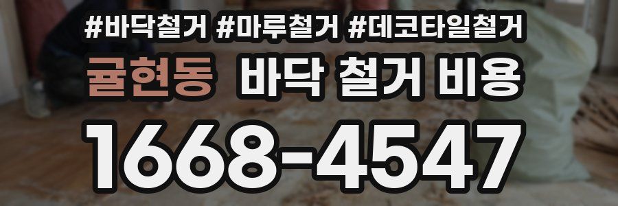 귤현동 바닥 철거 비용