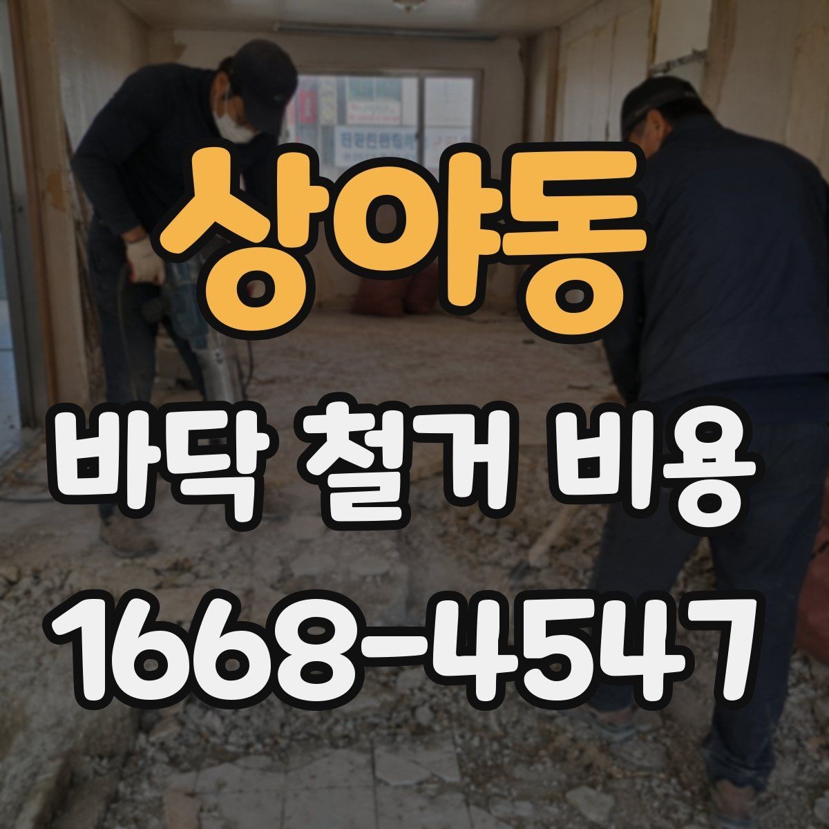 상야동 바닥 철거 비용 공사 일정 조정이 필요한 이유