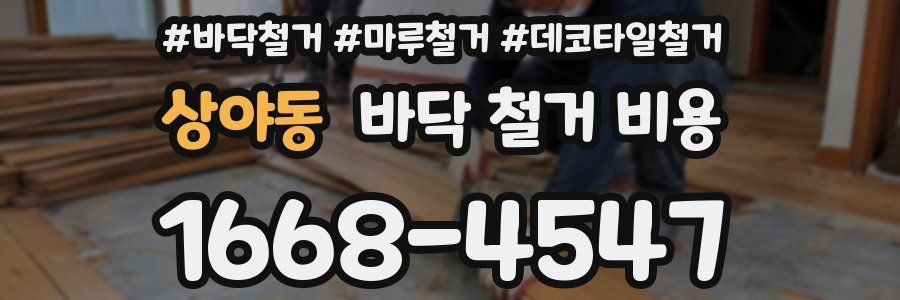 상야동 바닥 철거 비용