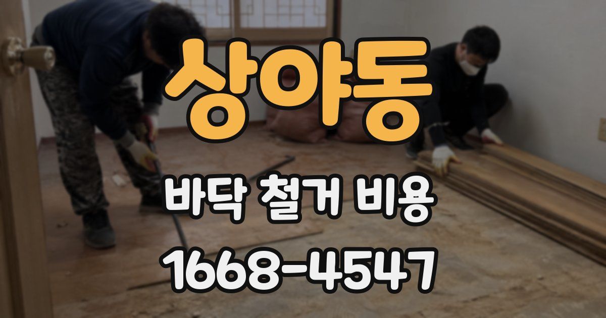 상야동 바닥 철거 비용