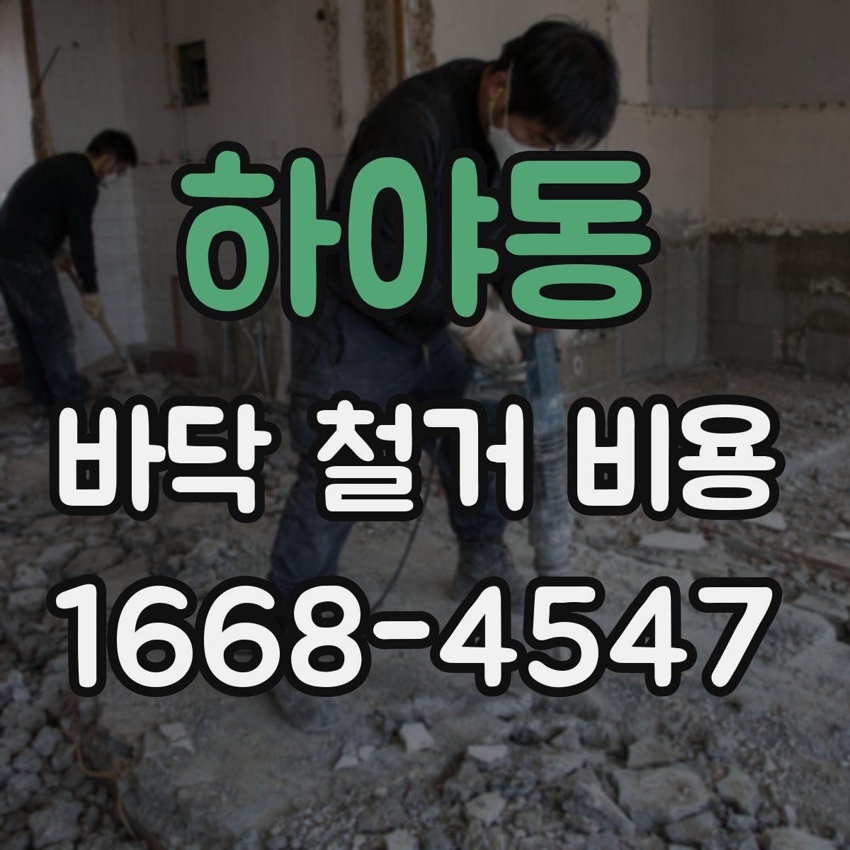 하야동 바닥 철거 비용 비용 산정 방식이 궁금할 때