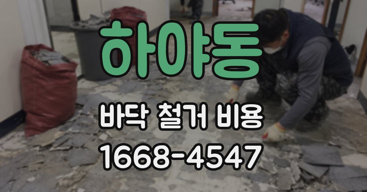 하야동 바닥 철거 비용