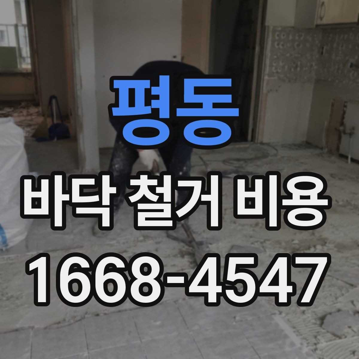 평동 바닥 철거 비용 견적 비교할 때 보는 핵심 항목