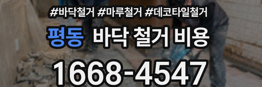 평동 바닥 철거 비용