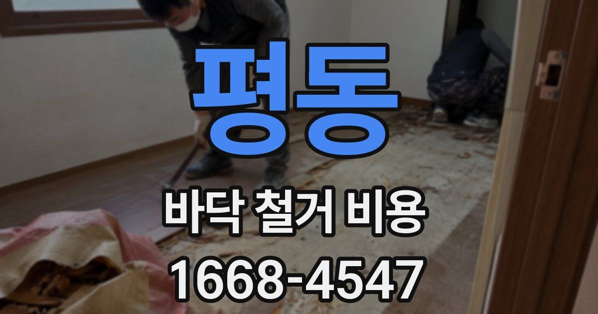 평동 바닥 철거 비용
