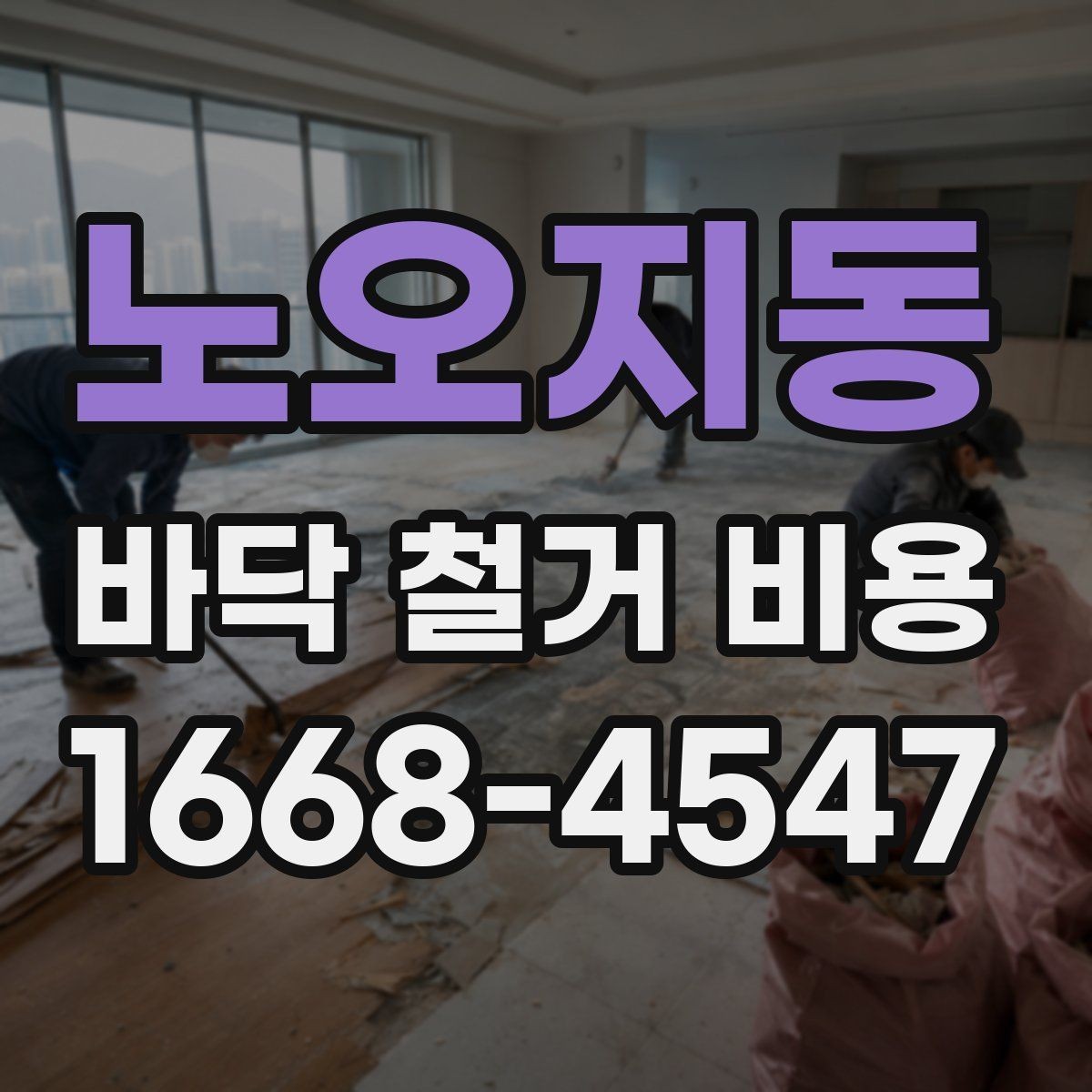 노오지동 바닥 철거 비용 현장 난이도에 따른 현실적인 기준