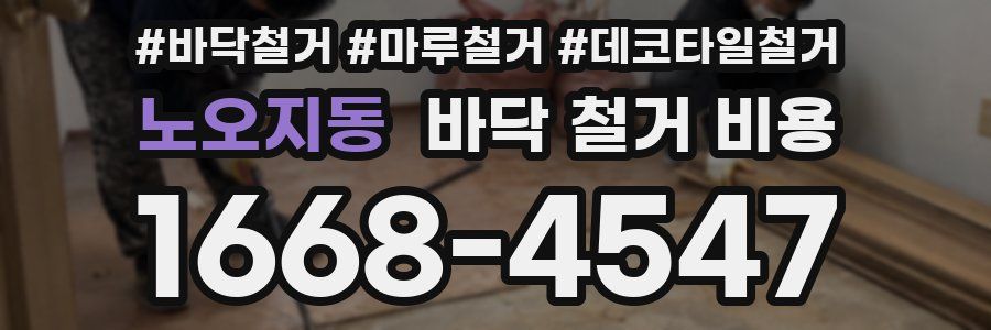 노오지동 바닥 철거 비용
