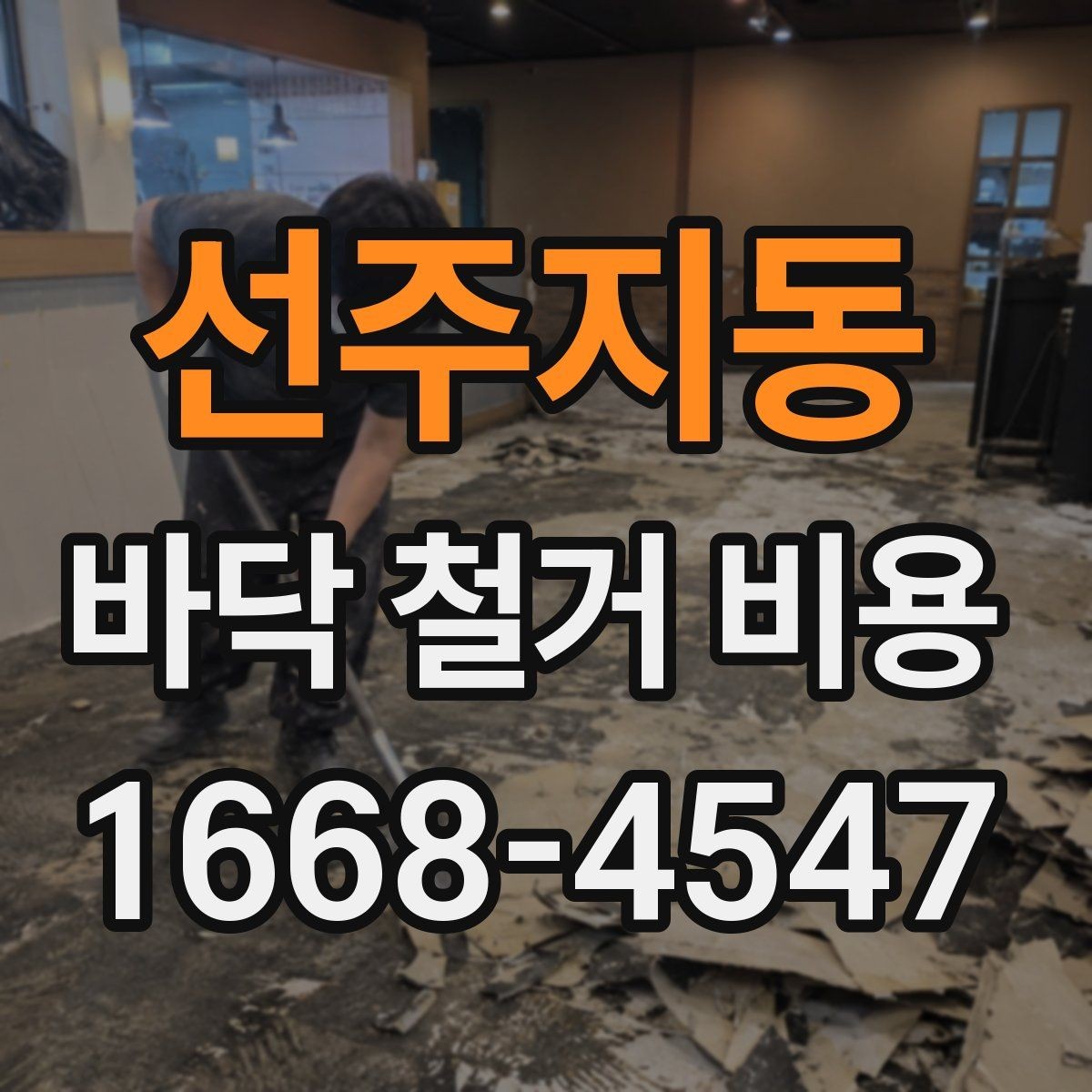 선주지동 바닥 철거 비용 바닥재 종류에 따른 준비 사항