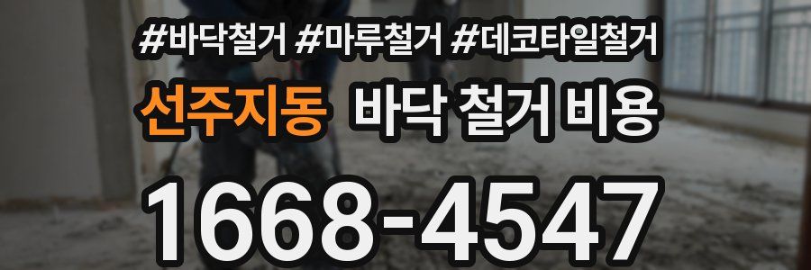 선주지동 바닥 철거 비용