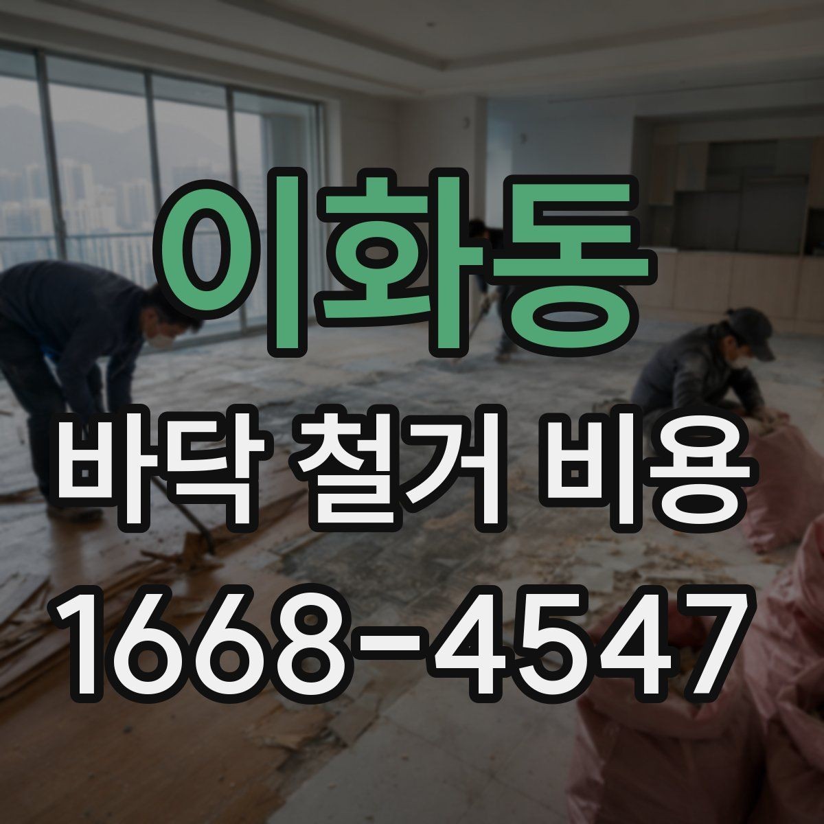 이화동 바닥 철거 비용 산정에 필요한 실측 기준
