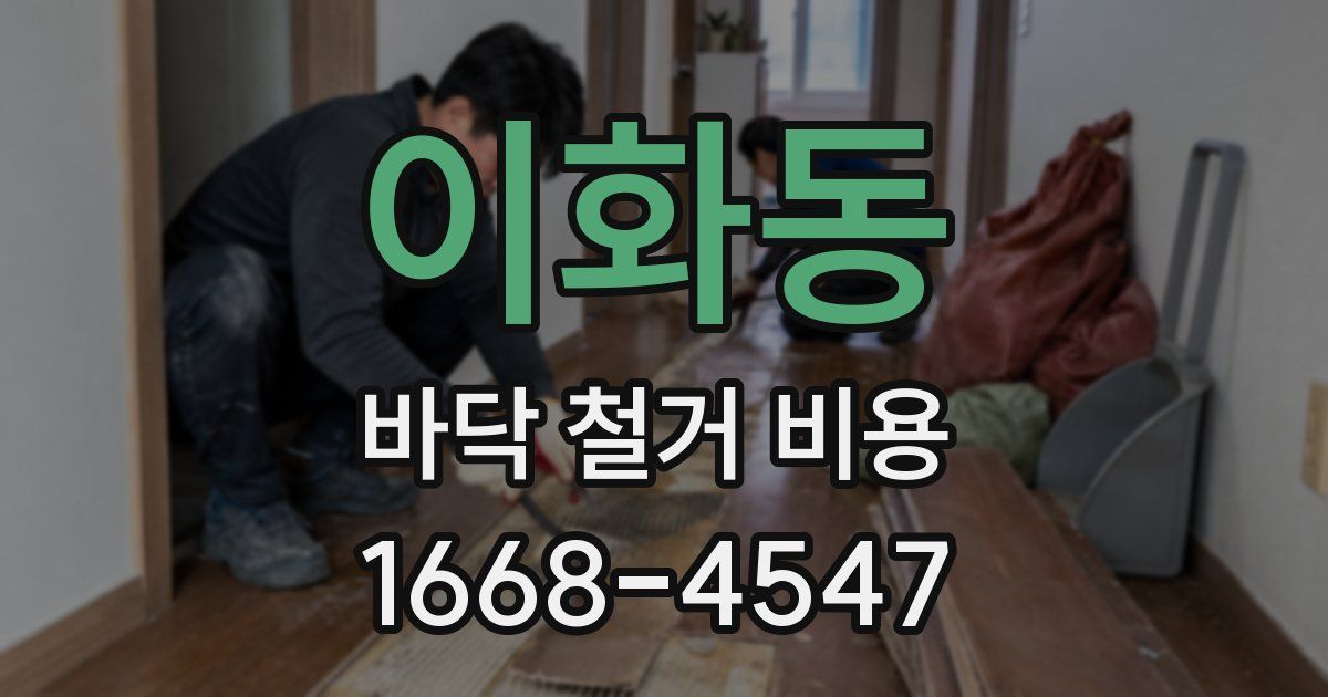 이화동 바닥 철거 비용