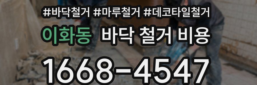이화동 바닥 철거 비용