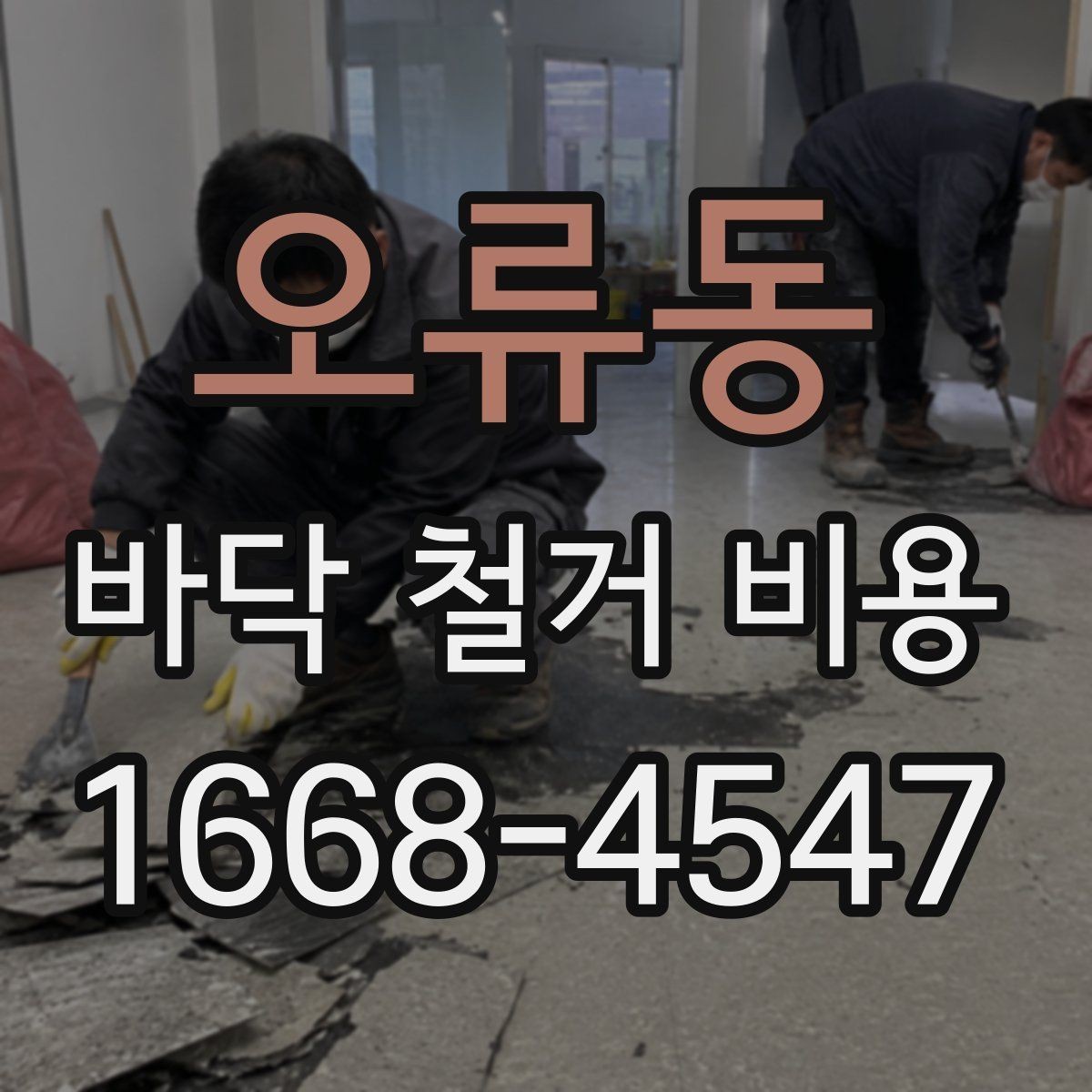 오류동 바닥 철거 비용 문의 전 바닥 종류부터 확인하기