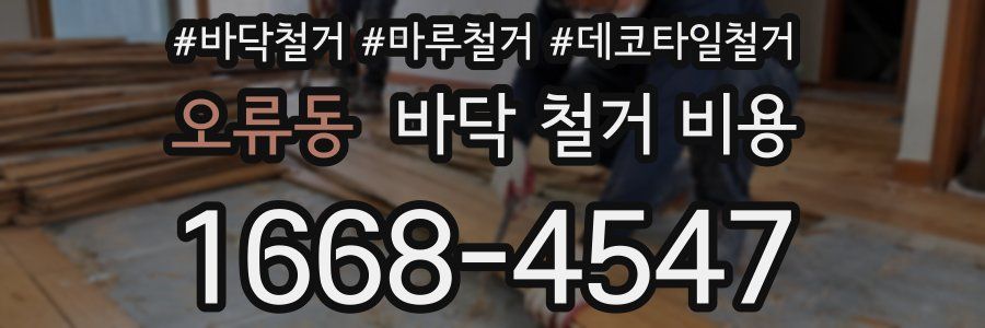 오류동 바닥 철거 비용