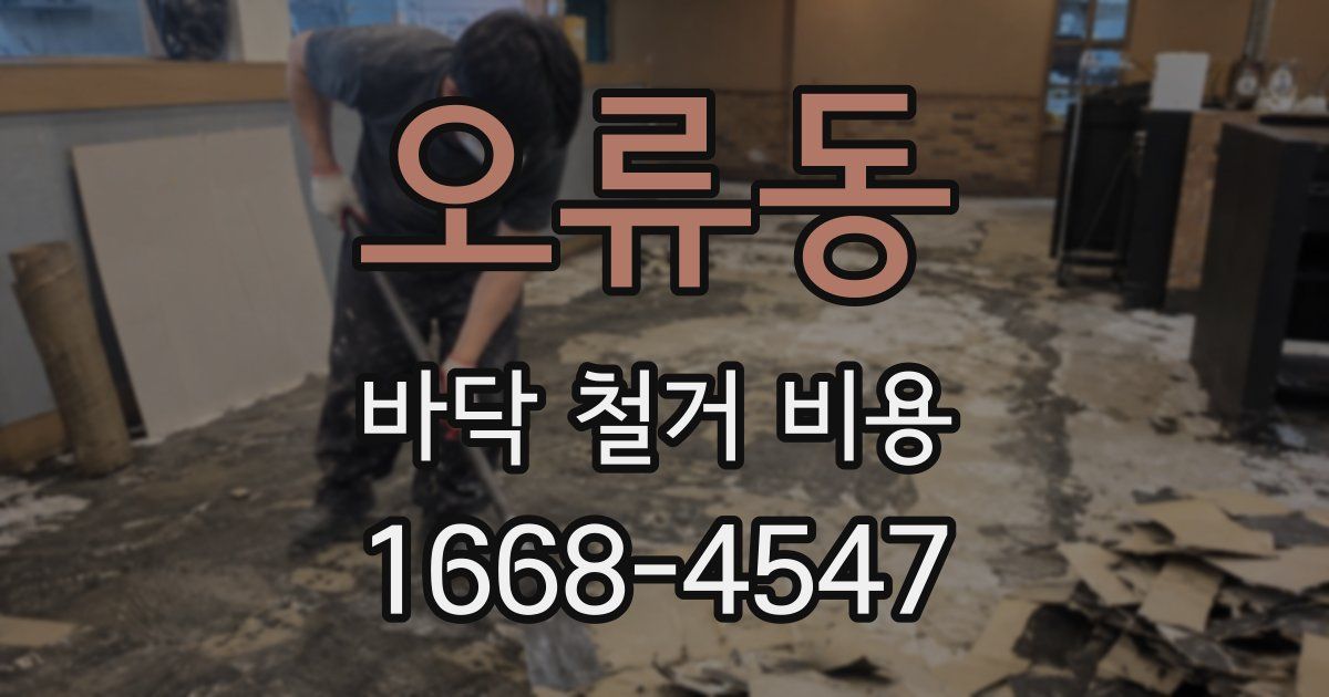 오류동 바닥 철거 비용