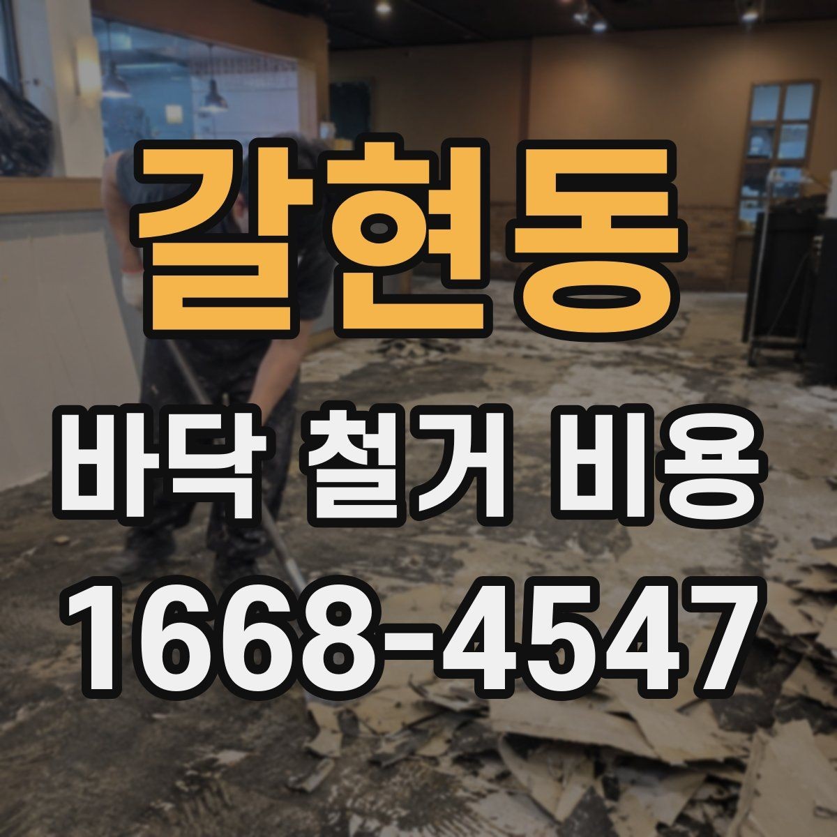 갈현동 바닥 철거 비용 견적서에서 살펴볼 부분