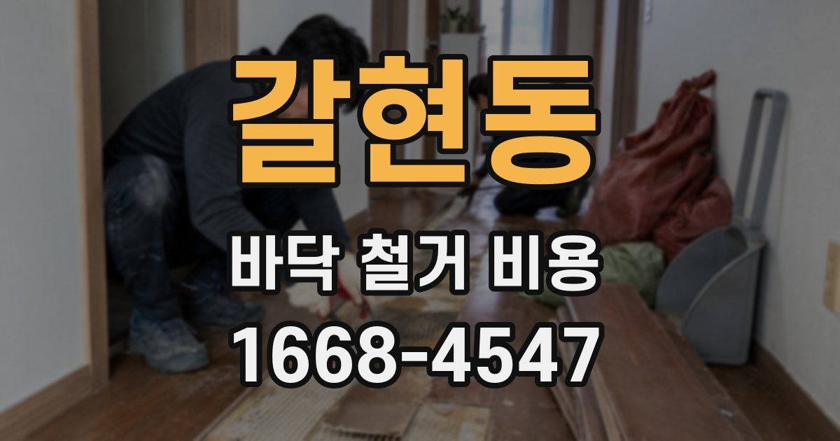 갈현동 바닥 철거 비용