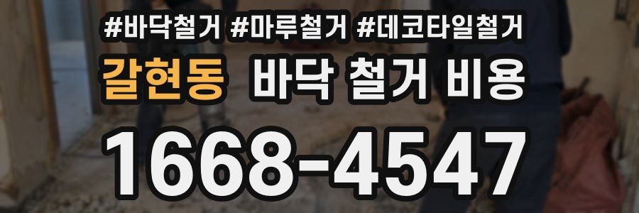 갈현동 바닥 철거 비용